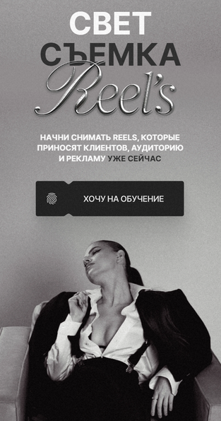 [Виктория Плужникова] Свет. Съемка. Reels. Тариф С_0.png